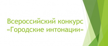 Приглашаем принять участие во Всероссийском конкурсе поддержки авторов общественных инициатив развития территорий «Городские интонации».