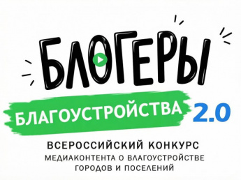 До 15 сентября продлён приём заявок на II Всероссийский конкурс «Блогеры благоустройства»