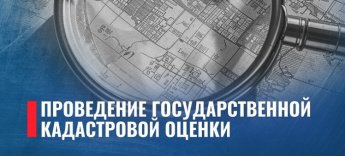 Извещение  о проведении в 2027 году государственной кадастровой оценки объектов незавершенного строительтства